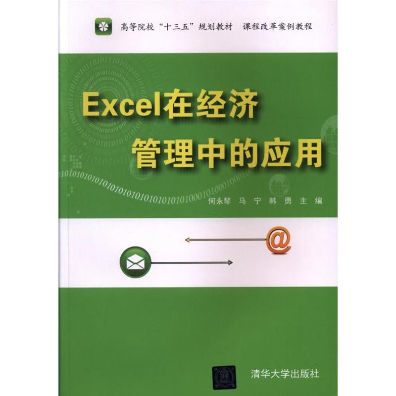 Excel 在经济管理中的应用