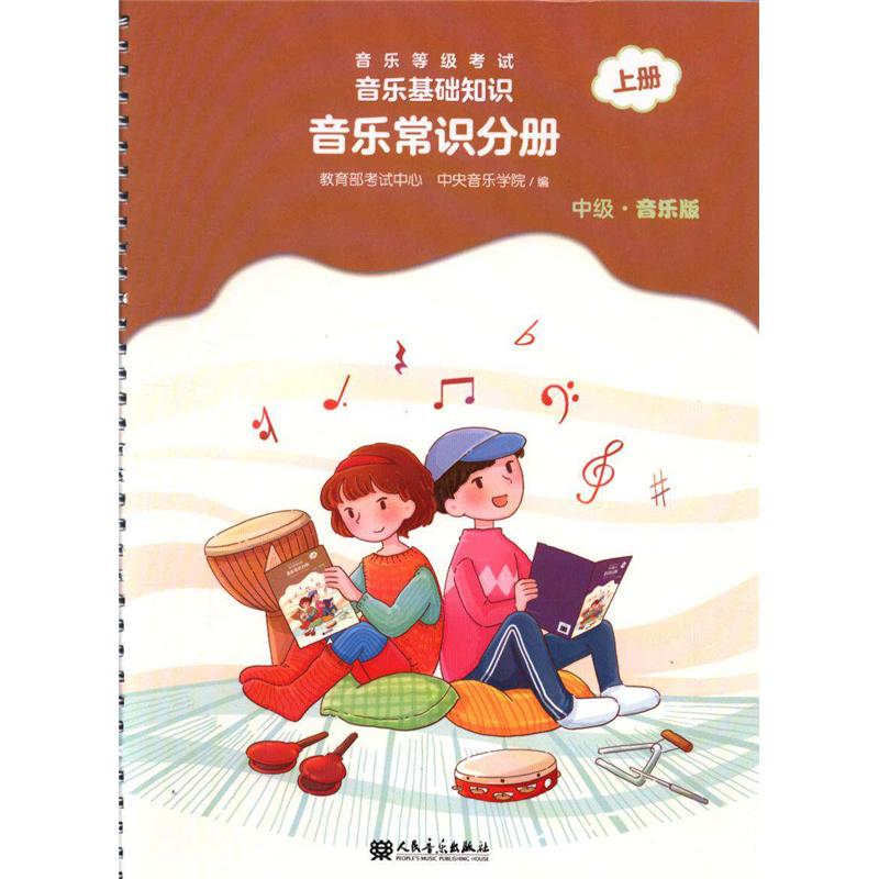 中级.音乐版-音乐常识分册-音乐等级考试音乐基础知识-上册