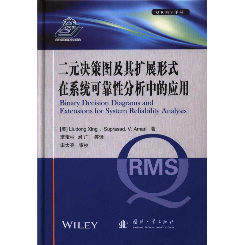二元决策图及其扩展形式在系统可靠性分析中的应用
