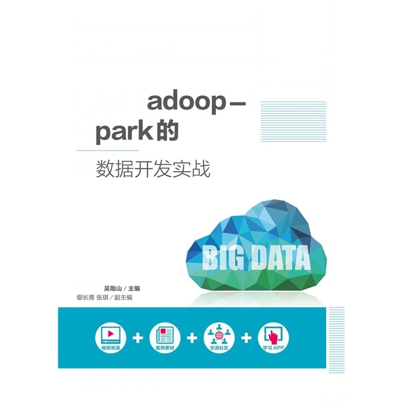 基于Hadoop与Spark的大数据开发实战