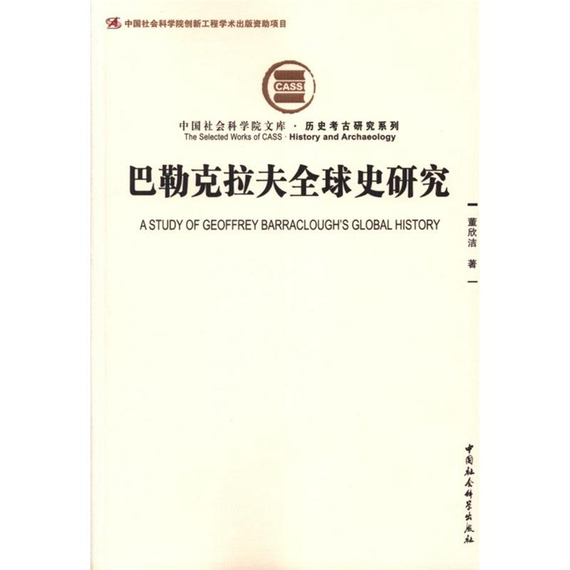 巴勒克拉夫全球史研究