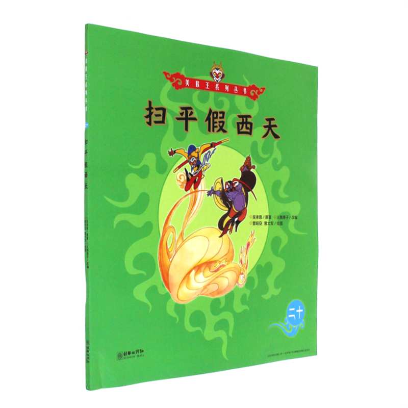 扫平假西天-二十