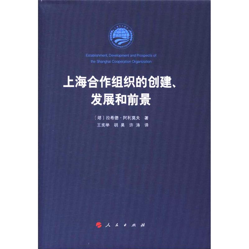 上海合作组织的创建.发展和前景