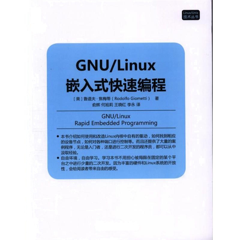 GNU/Linux嵌入式快速编程