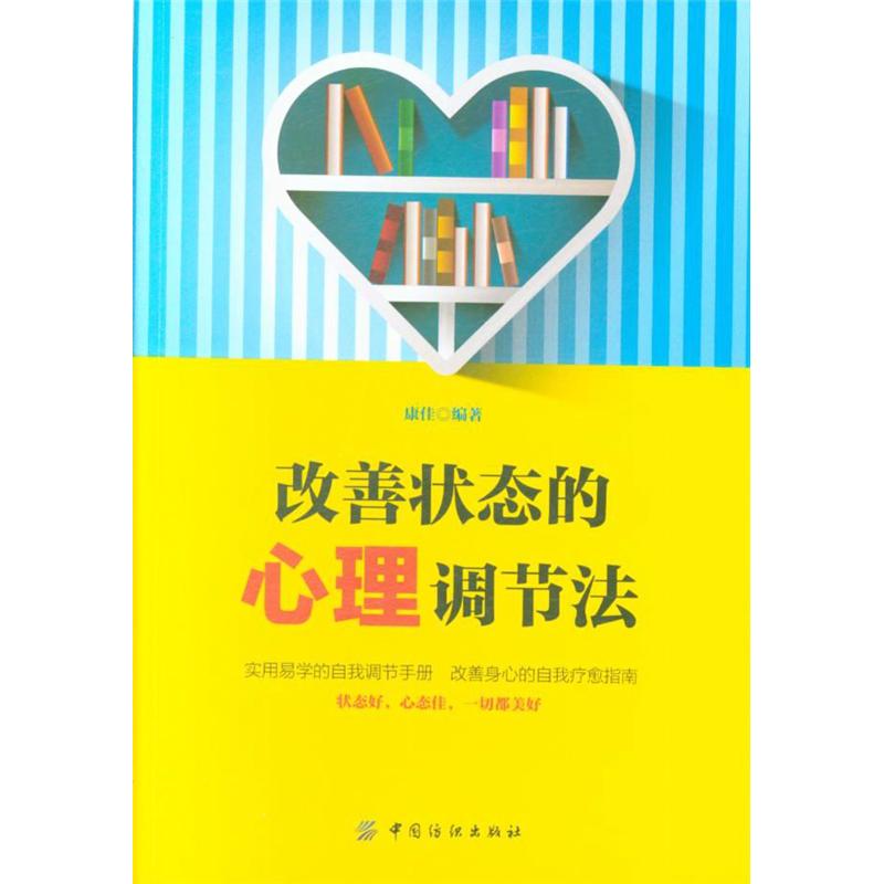 改善状态的心理调节法