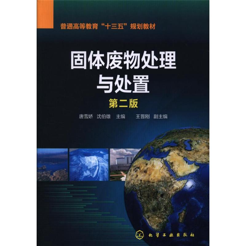固体废物处理与处置-第二版