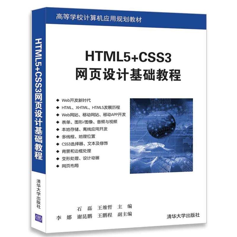 HTML5+CSS3网页设计基础教程