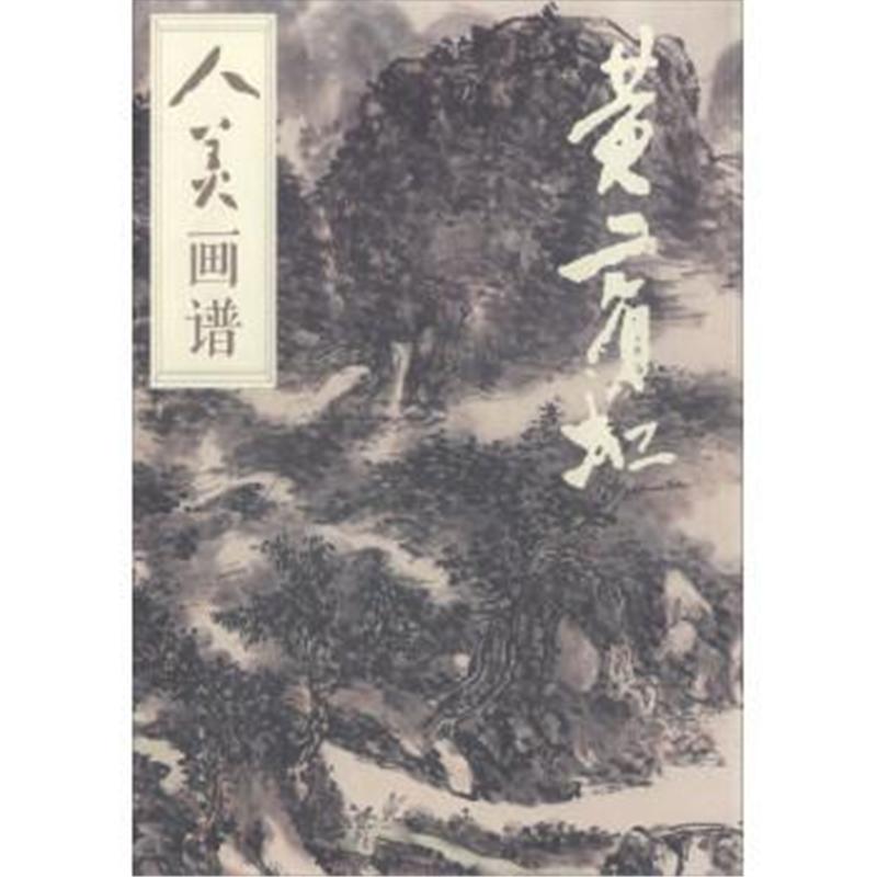 黄宾虹-人美画谱