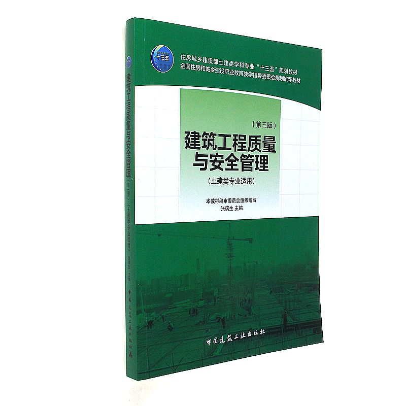 建筑工程质量与安全管理-(第三版)-(建类专业适用)