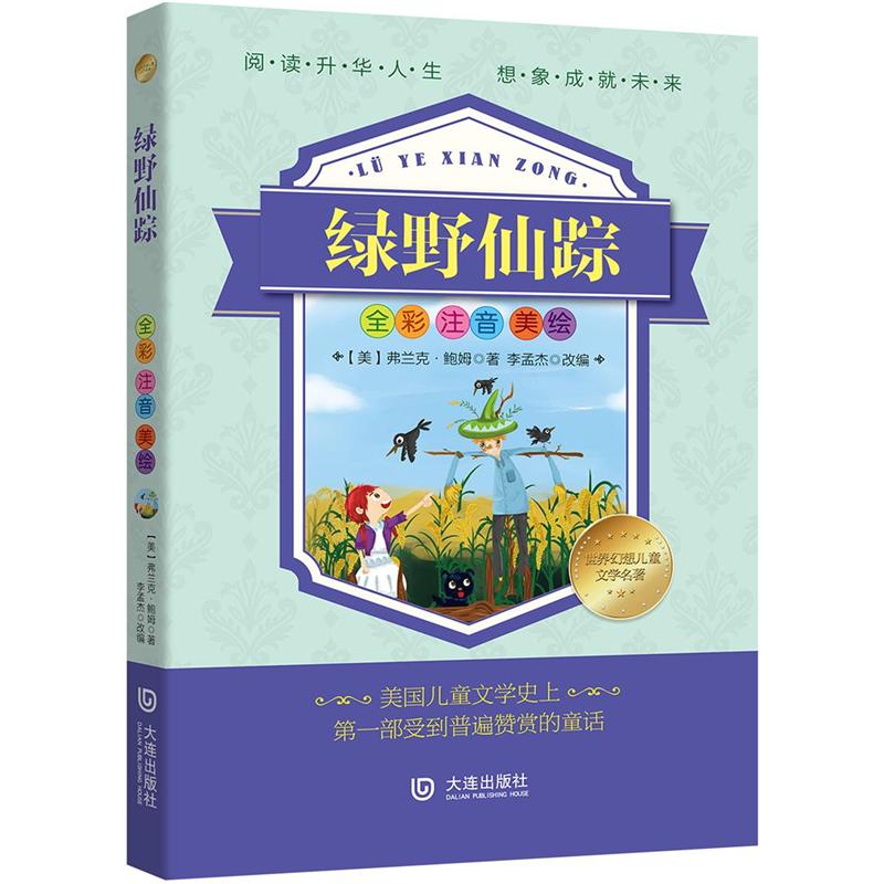 绿野仙踪-全彩注音美绘