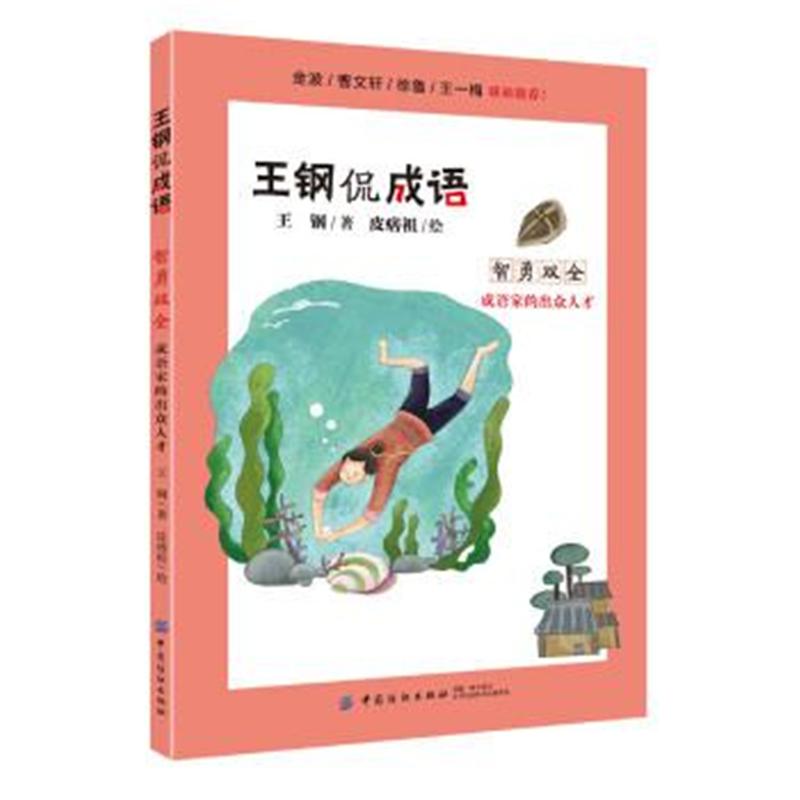 智勇双全-成语家的出众人才-王钢侃成语