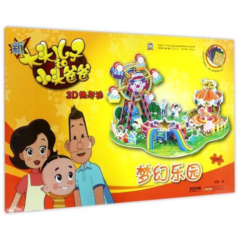 新大头儿子和小头爸爸-梦幻乐园-3D趣拼插-内含炫彩闪金贴纸.5色闪金贴纸随心设计