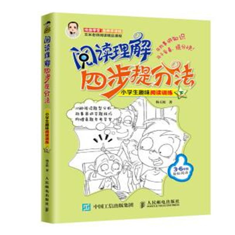 阅读理解四步提分法-小学生趣味阅读训练-下-3-6年级轻松阅读