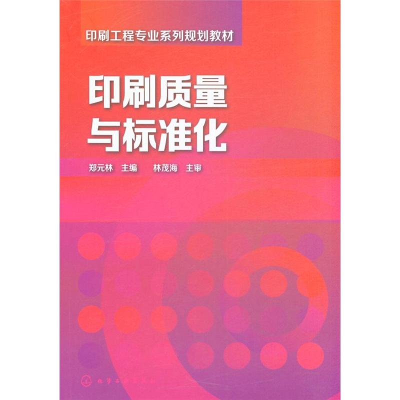 印刷质量与标准化