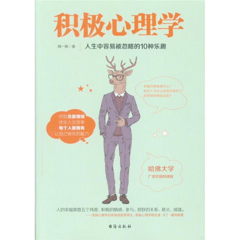 积极心理学-人生中容易被忽略的10种乐趣