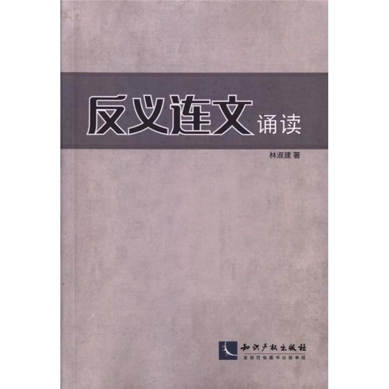 反义连文诵读