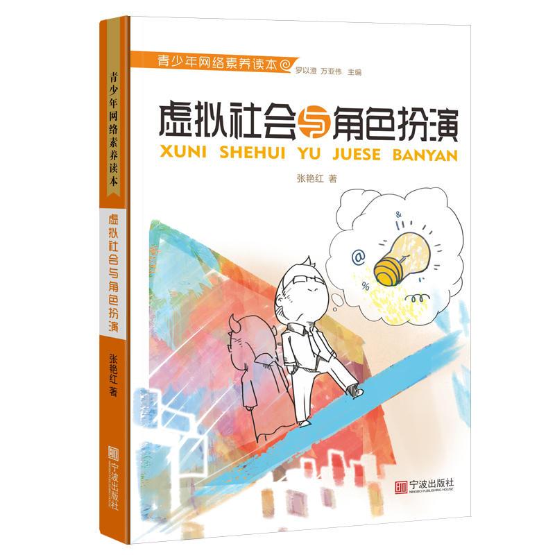 虚拟社会与角色扮演-青少年网络素养读本.第1辑