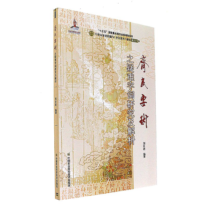 齐民要术之疑难字词研究及解析