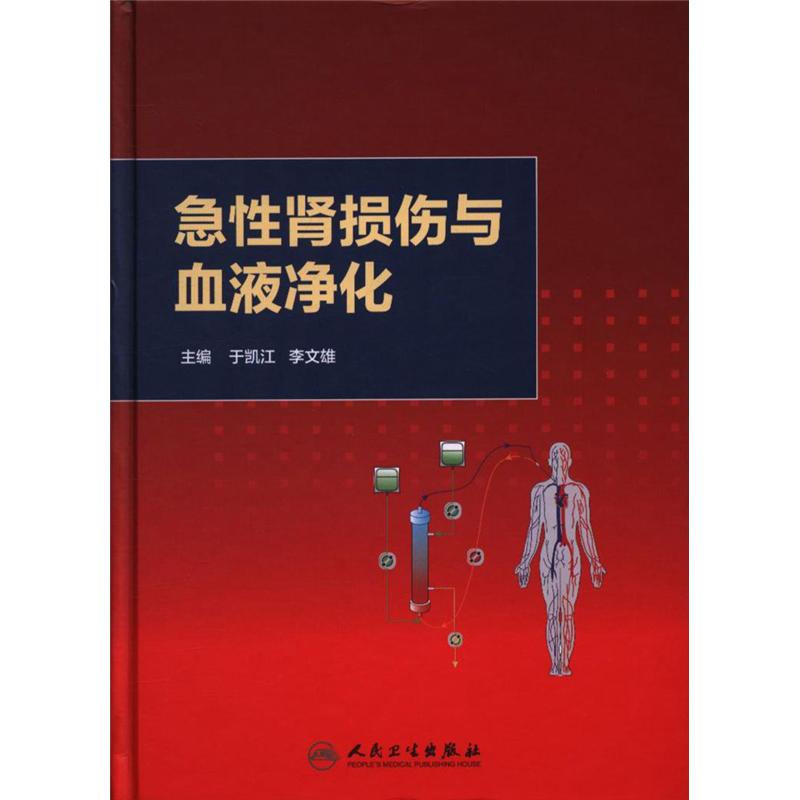 急性肾损伤与血液净化