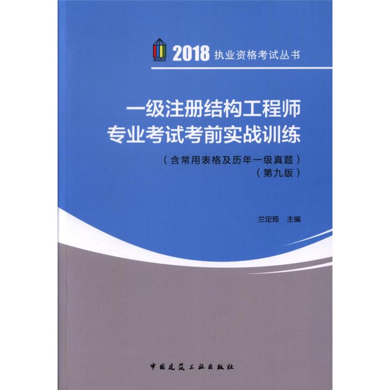 一级注册结构工程师专业考试考前实战训练-(第九版)-(含常用表格及历年一级真题)