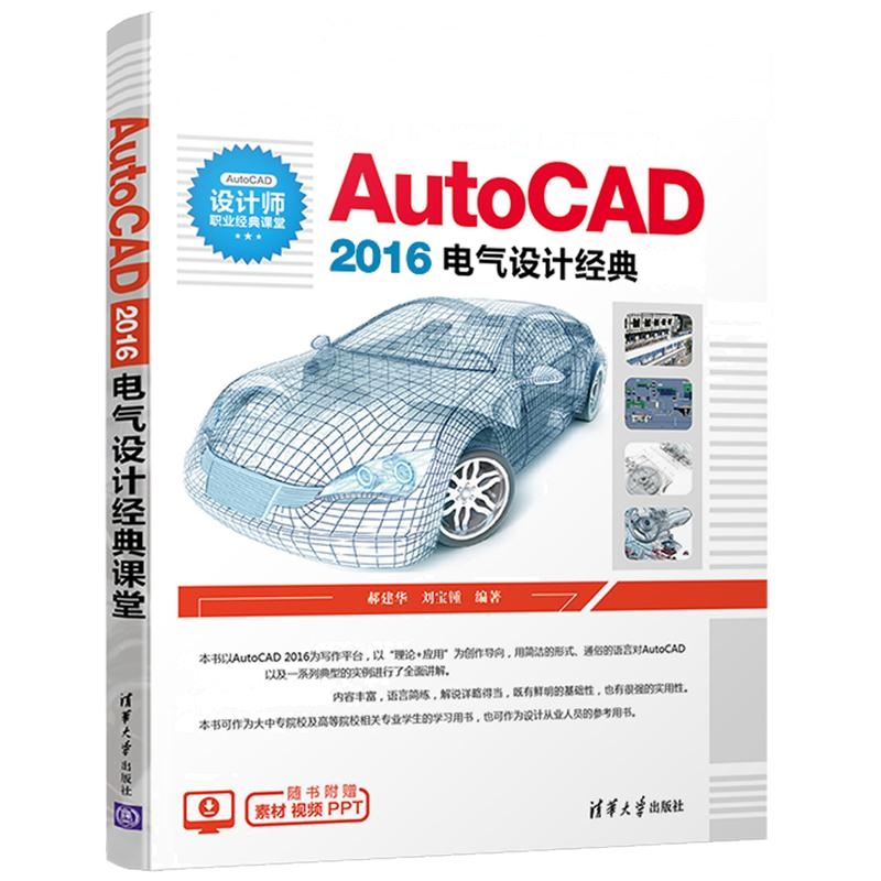 AutoCAD 2016电气设计经典课堂