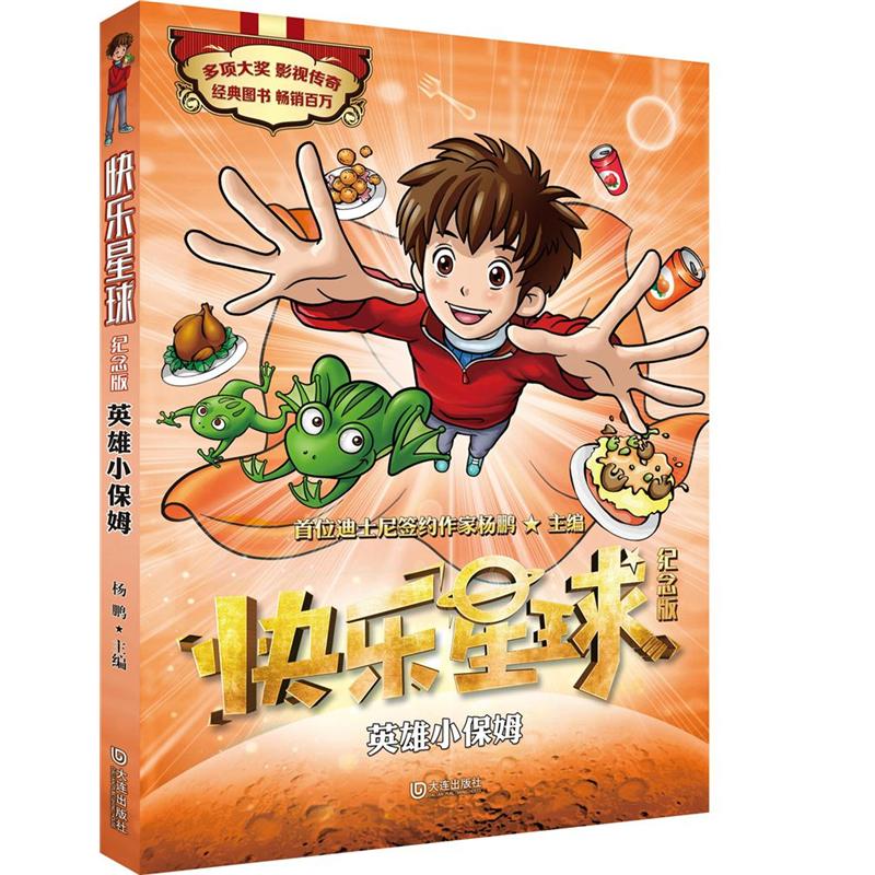 英雄小保姆-快乐星球-纪念版