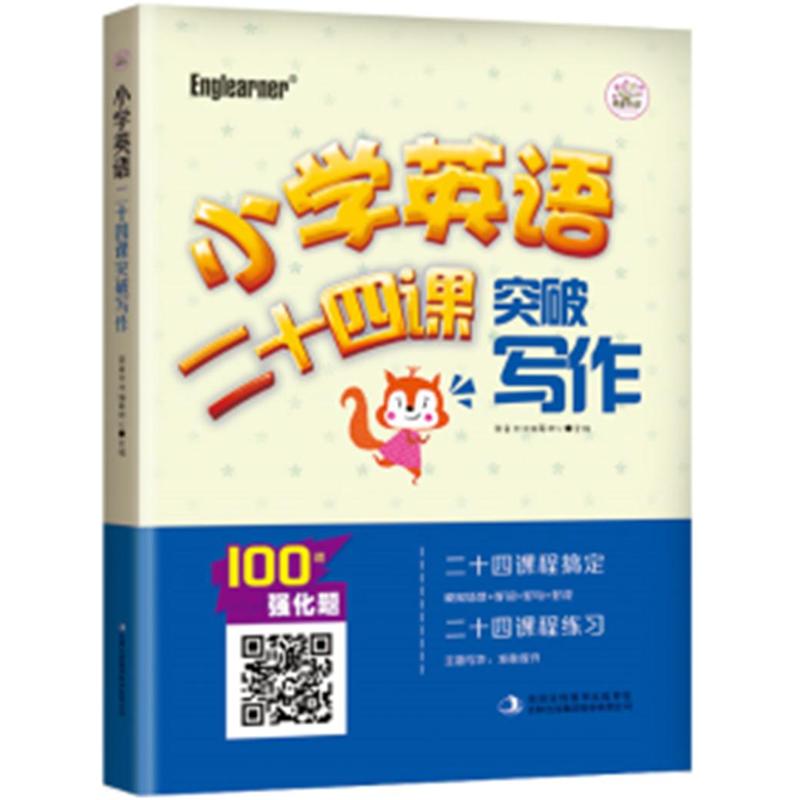 二十四课突破写作-小学英语
