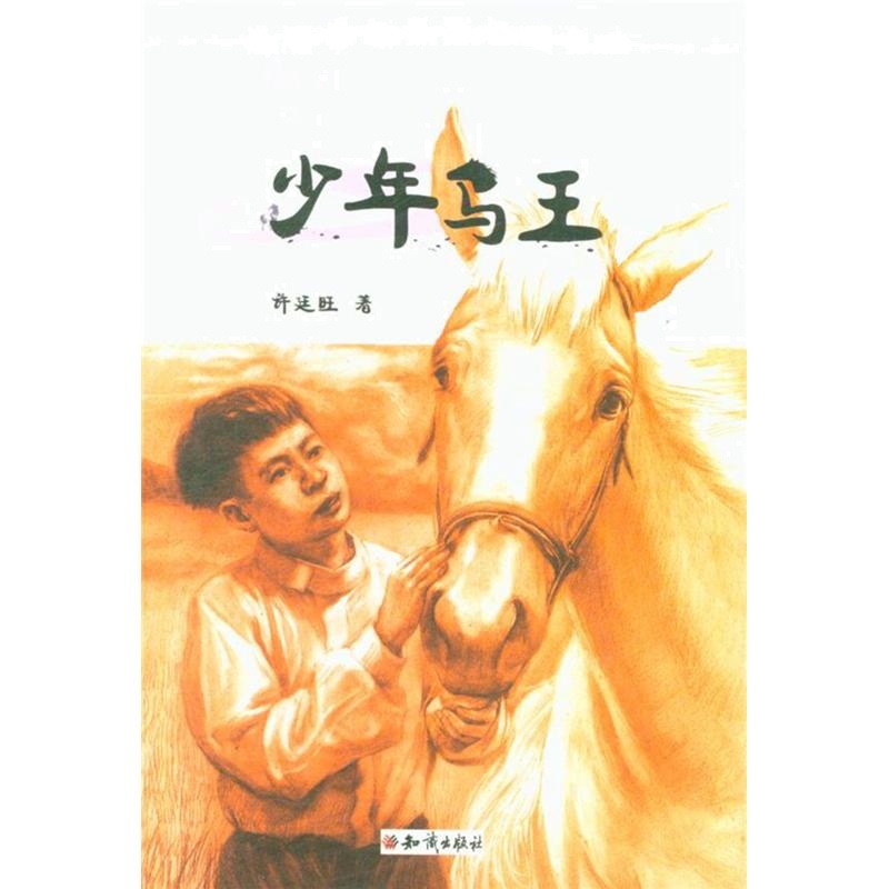 少年马王-许廷旺大草原动物小说