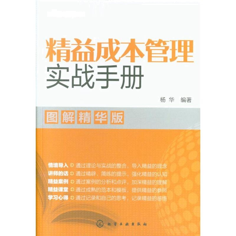 精益成本管理实战手册-图解精华版