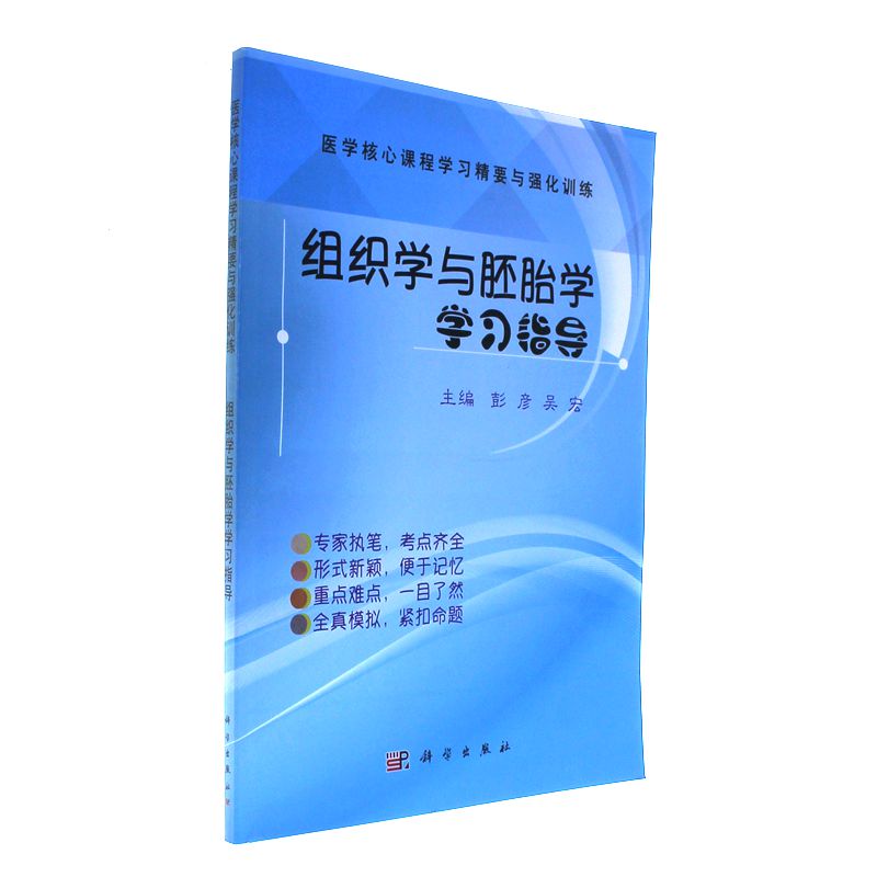 组织学与胚胎学学习指导-医学核心课程学习精要与强化训练