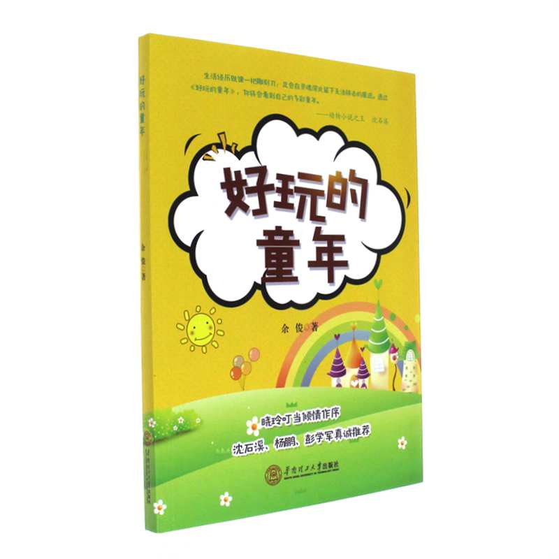 好玩的童年