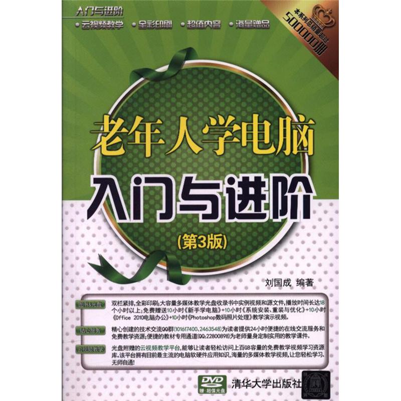 老年人学电脑入门与进阶（第3版）