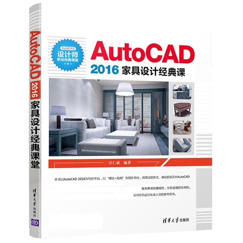 AutoCAD 2016家具设计经典课堂