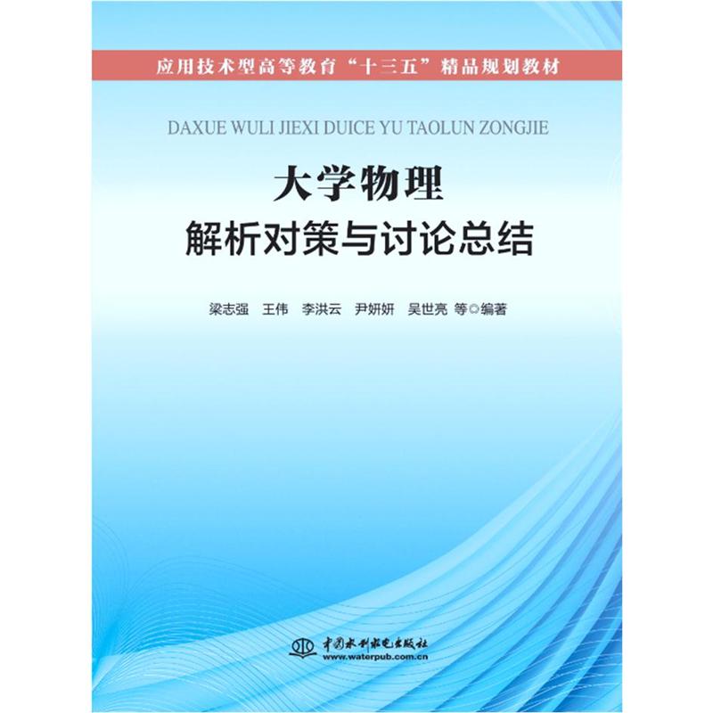 大学物理解析对策与讨论总结