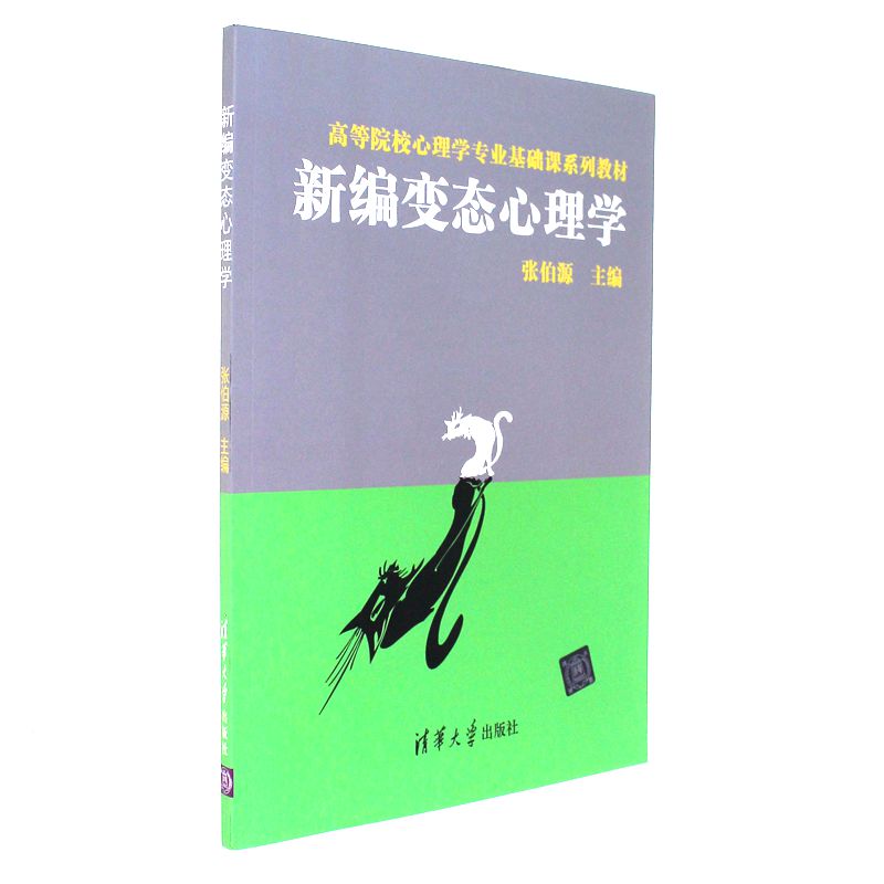 新编变态心理学