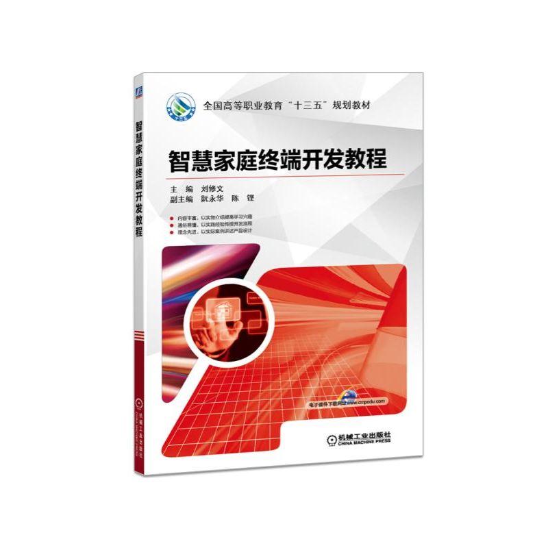 智慧家庭终端开发教程