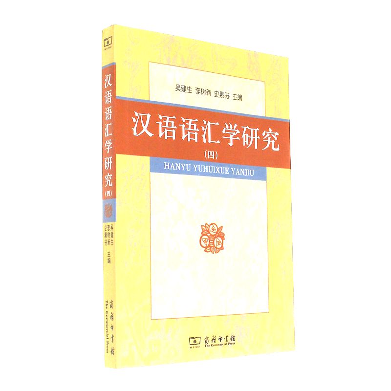 汉语语汇学研究-(四)