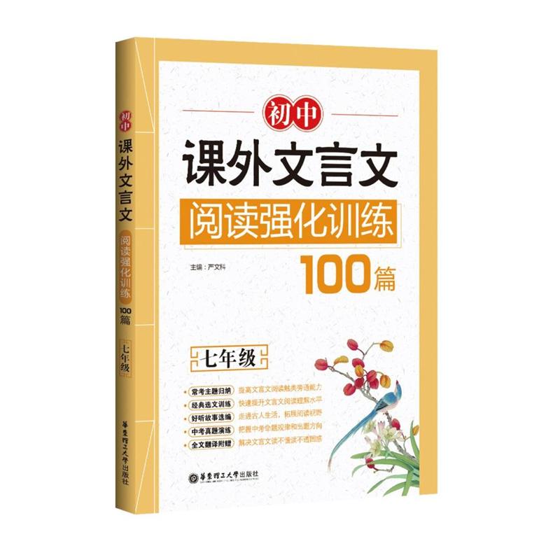 七年级-初中课外文言文阅读强化训练100篇