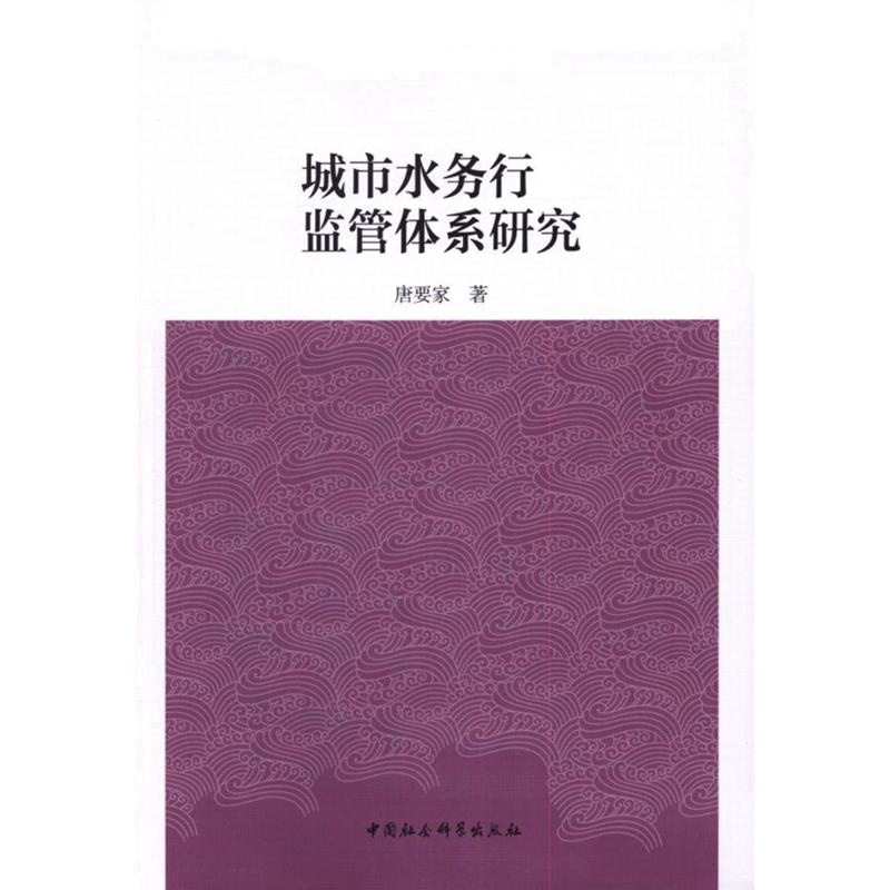 城市水务行业监管体系研究