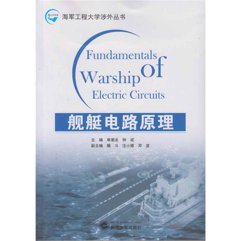 舰艇电路原理