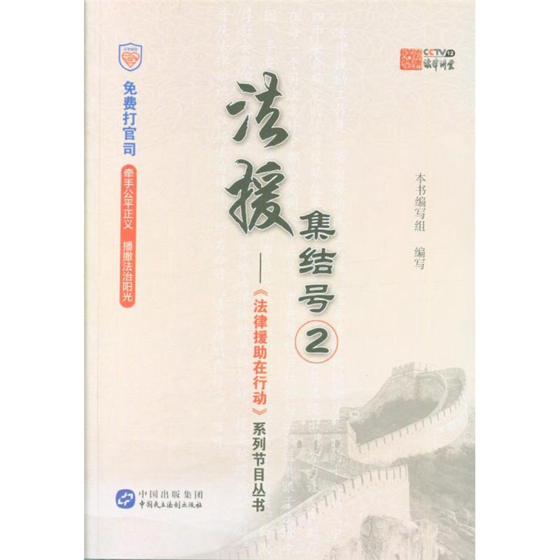 法援集结号2-<<法律援助在行动>>系列节目丛书