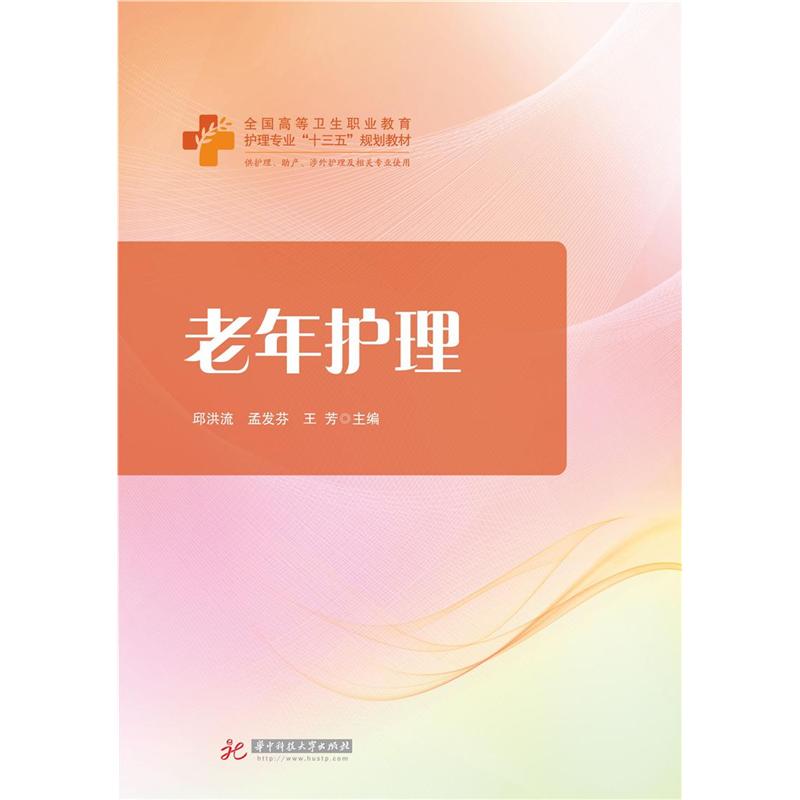 老年护理