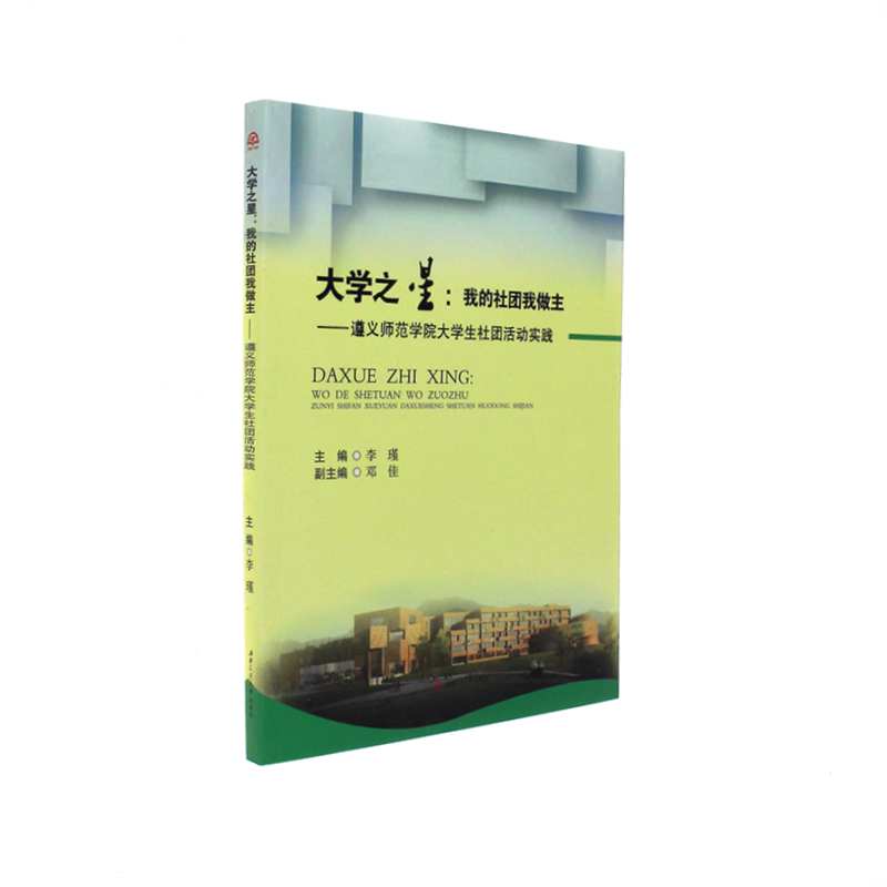 大学之星:我的社团我做主-遵义师范学院大学生社团活动实践