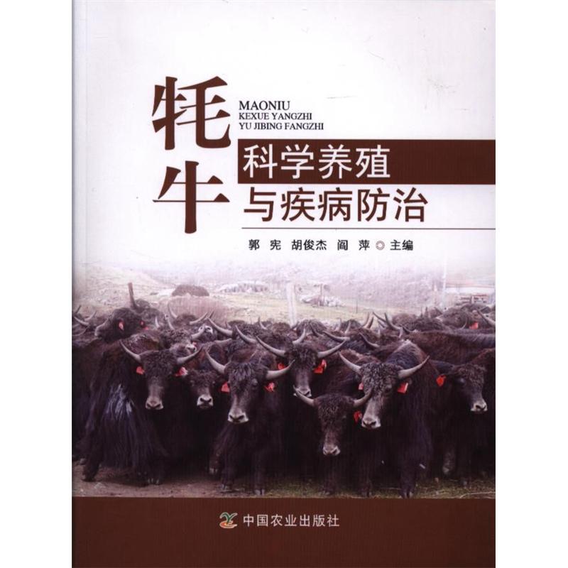牦牛科学养殖与疾病防治