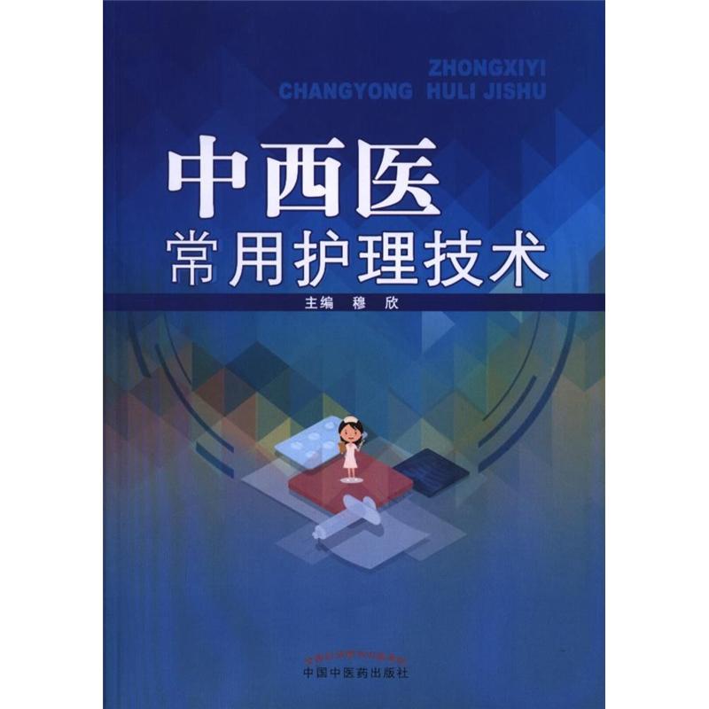 中西医常用护理技术
