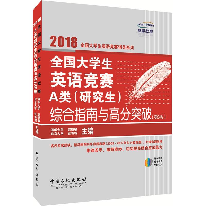 全国大学生英语竞赛A类(研究生)综合指南与高分突破-(第3版)