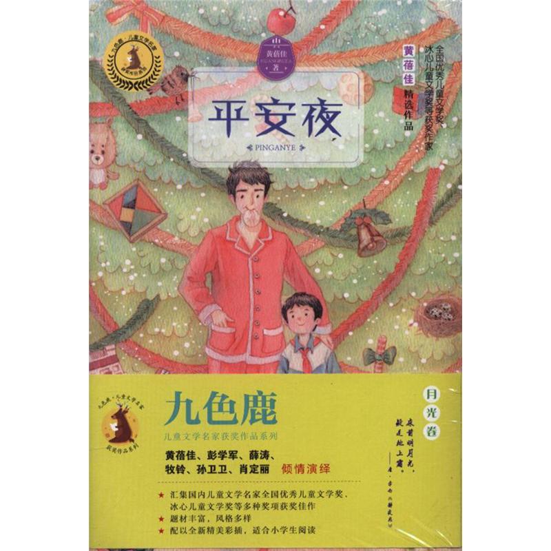 月光卷-九色鹿儿童文学名家获奖作品系列-(全6册)