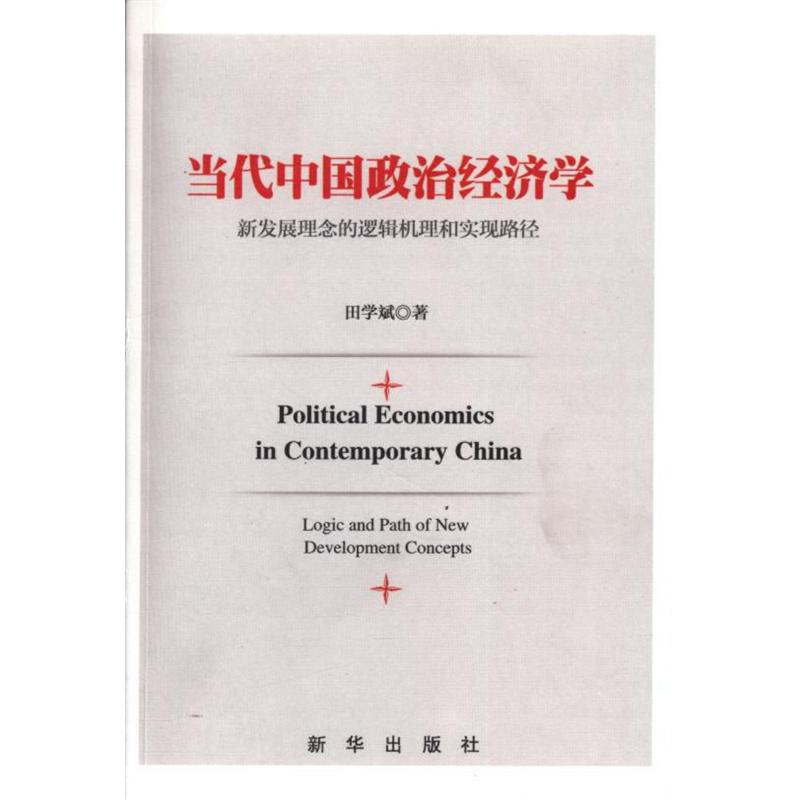 当代中国政治经济学-新发镇理念的逻辑机理和实现路径