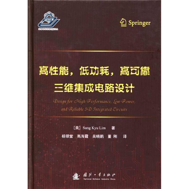 高性能.低功耗.高可靠三维集成电路设计