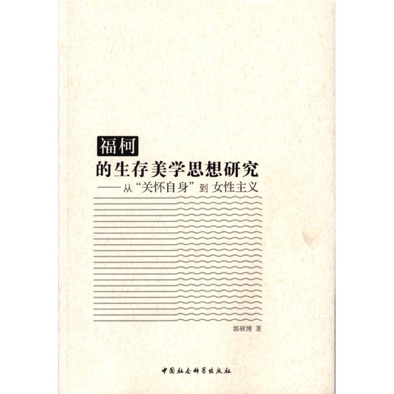 福柯是生存美学思想研究-从关怀自身到女性主义